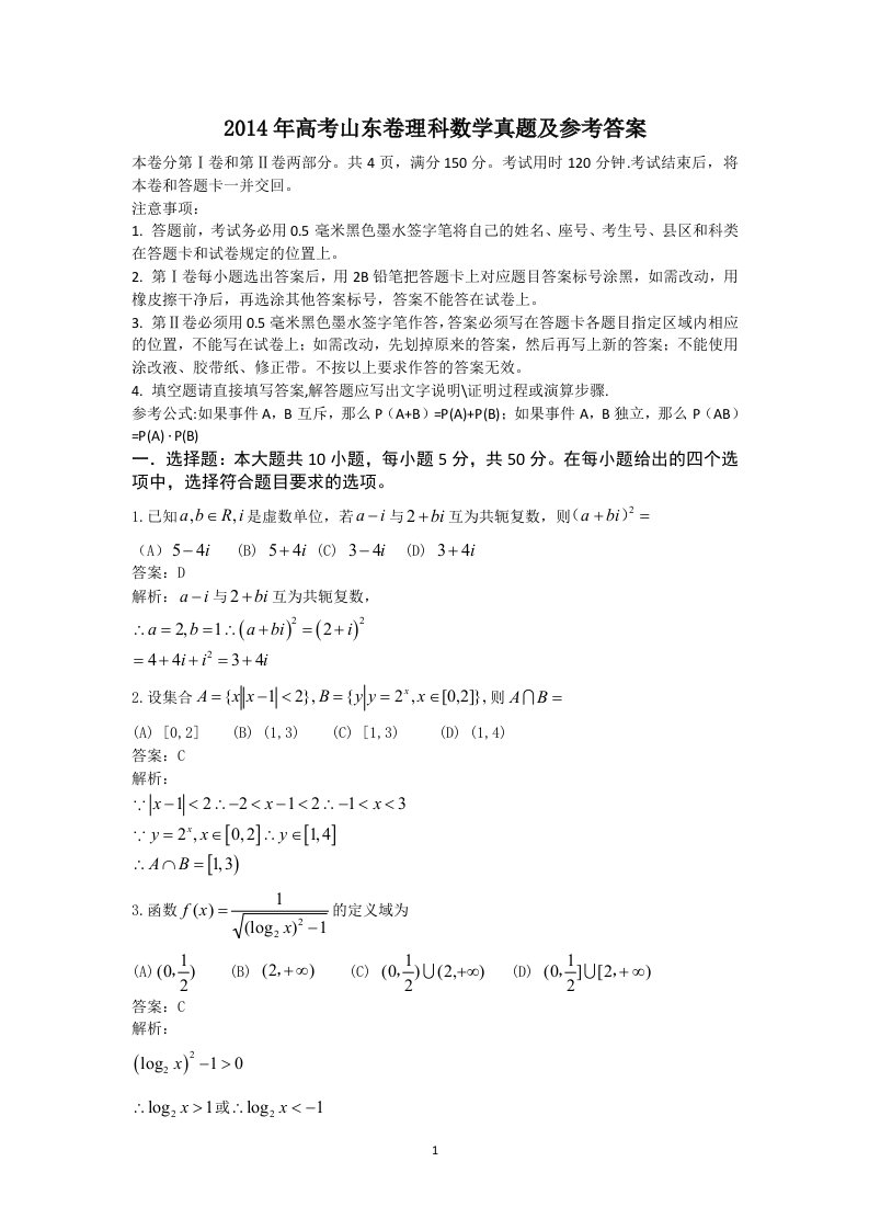 2014年高考山东卷理科数学真题及解析