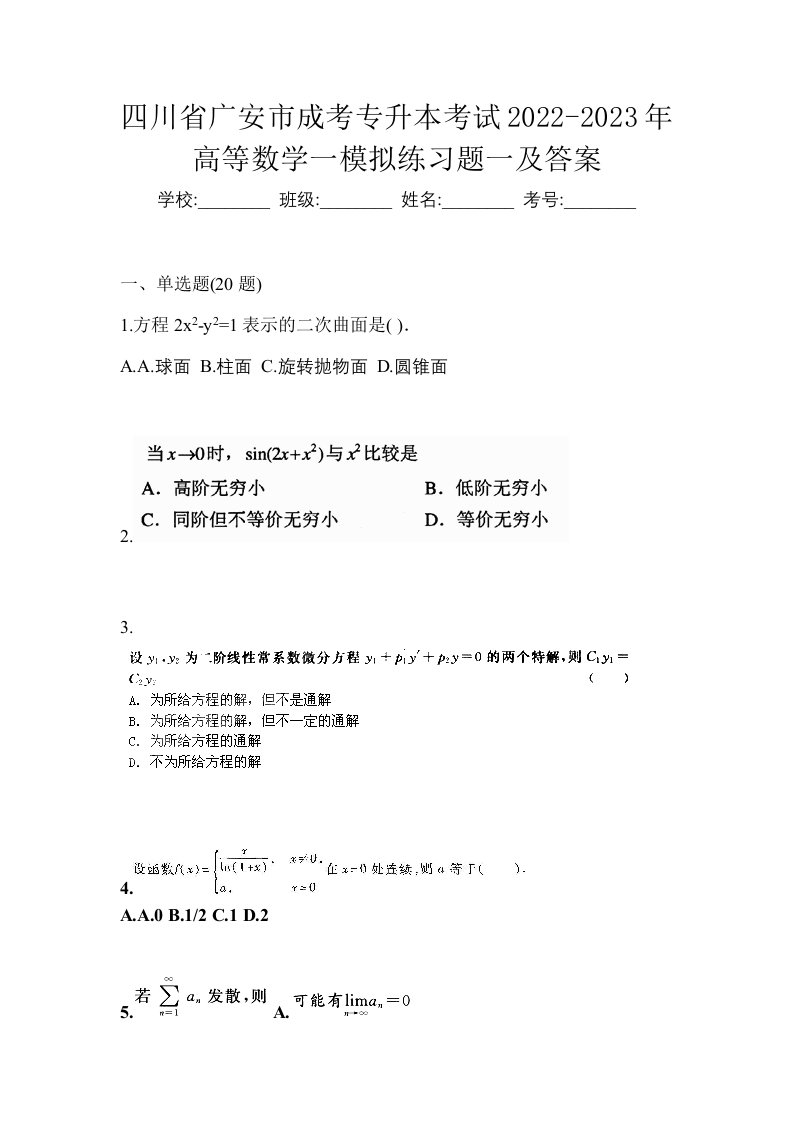 四川省广安市成考专升本考试2022-2023年高等数学一模拟练习题一及答案