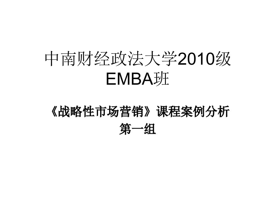 [精选]中南财大EMBA班营销案例分析(第一组)