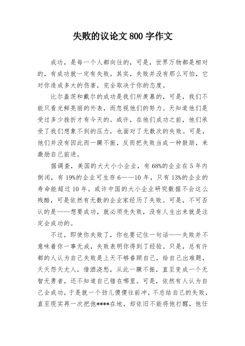 失败的议论文800字作文