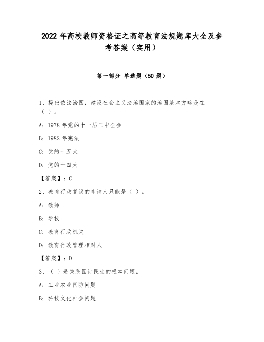 2022年高校教师资格证之高等教育法规题库大全及参考答案（实用）