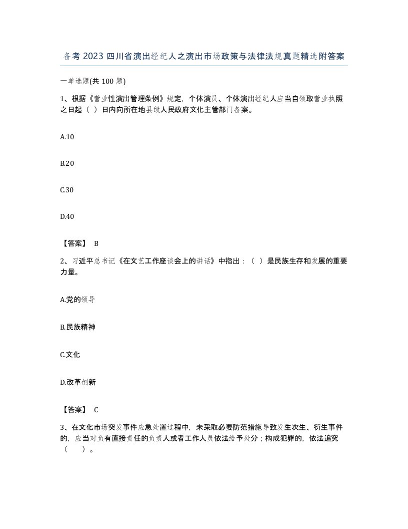 备考2023四川省演出经纪人之演出市场政策与法律法规真题附答案