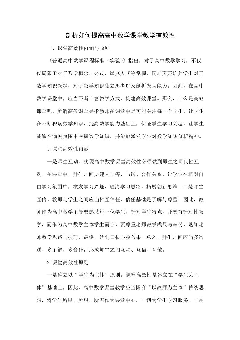 探讨如何提高高中数学课堂教学的有效性