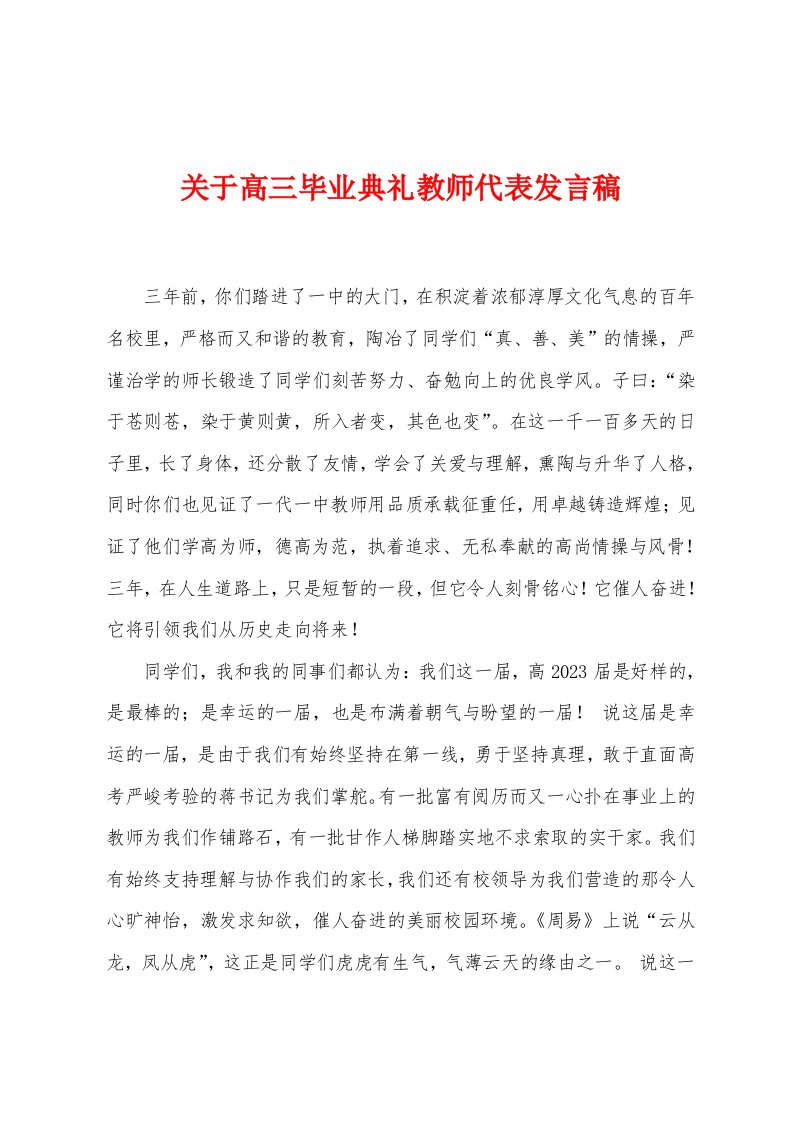 关于高三毕业典礼教师代表发言稿