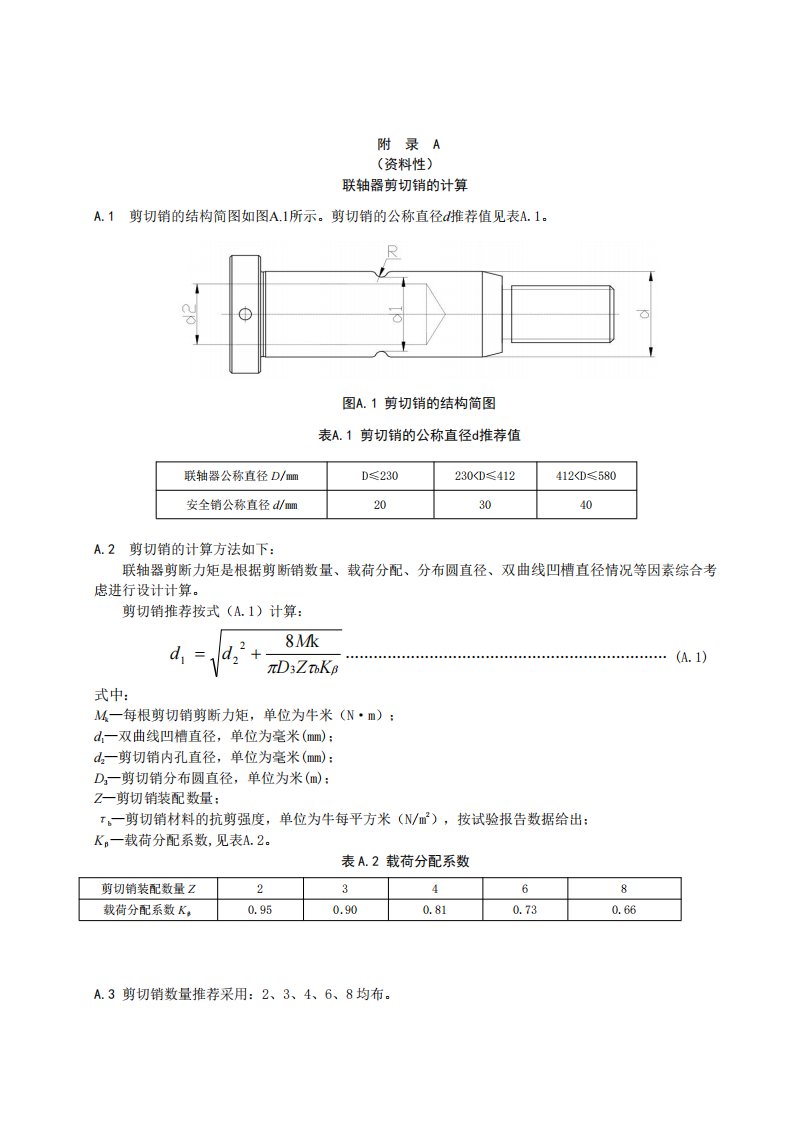 联轴器剪切销的计算