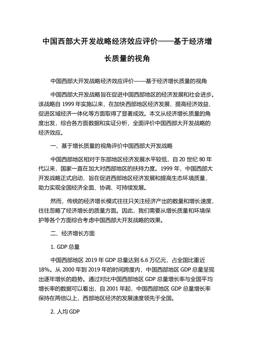 中国西部大开发战略经济效应评价——基于经济增长质量的视角