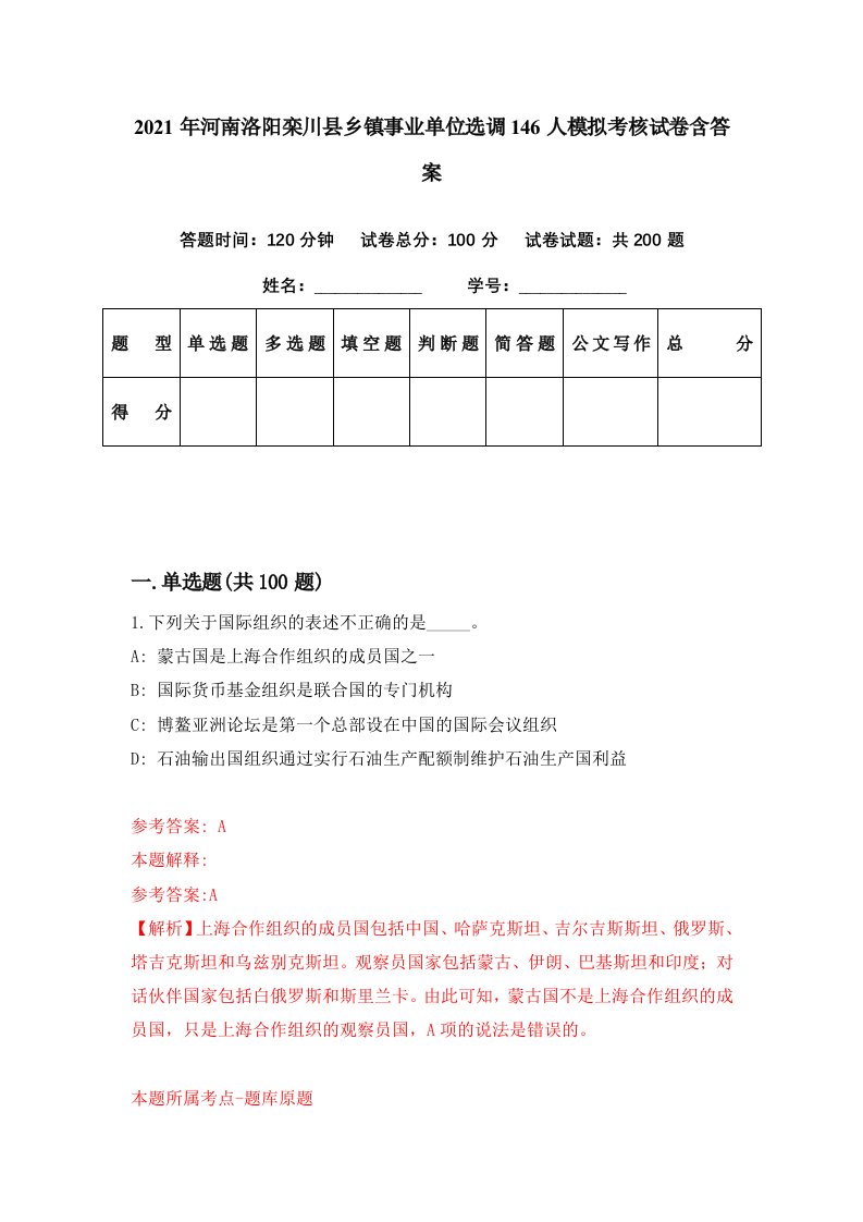 2021年河南洛阳栾川县乡镇事业单位选调146人模拟考核试卷含答案9