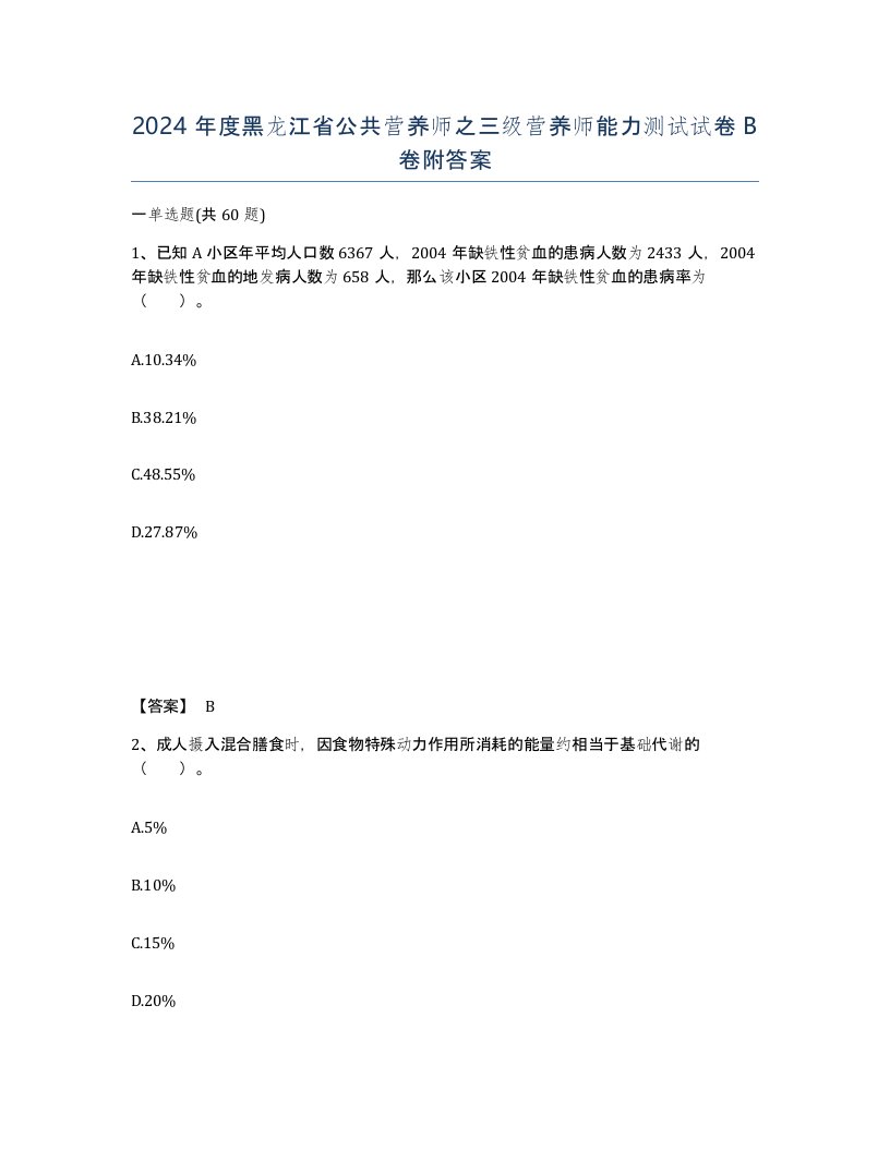 2024年度黑龙江省公共营养师之三级营养师能力测试试卷B卷附答案