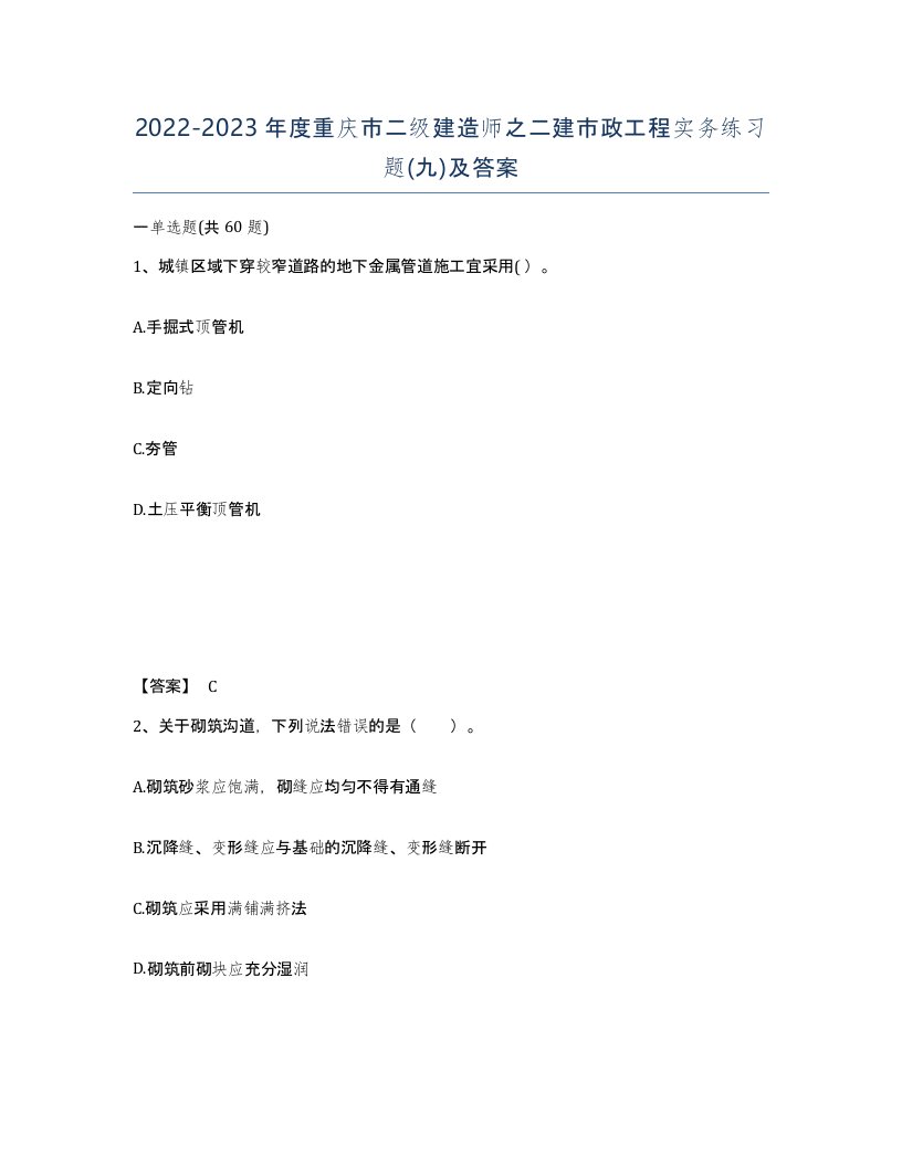 2022-2023年度重庆市二级建造师之二建市政工程实务练习题九及答案