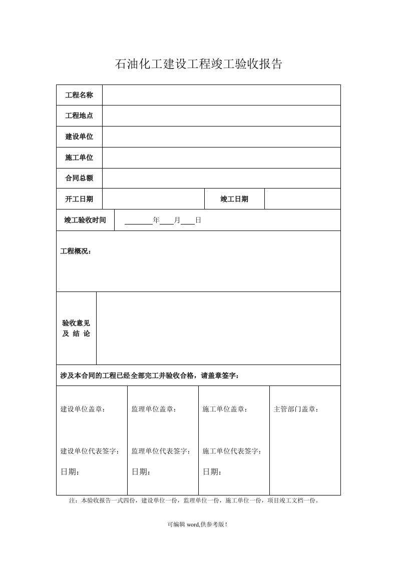 石油竣工验收报告