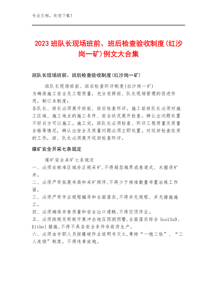 2023班队长现场班前、班后检查验收制度(红沙岗一矿)例文大合集