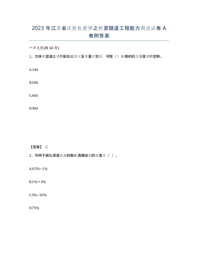 2023年江苏省试验检测师之桥梁隧道工程能力测试试卷A卷附答案