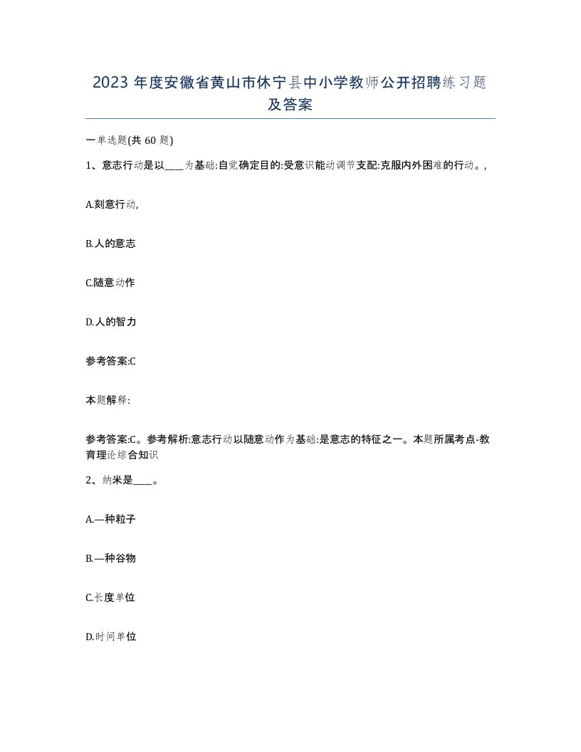 2023年度安徽省黄山市休宁县中小学教师公开招聘练习题及答案