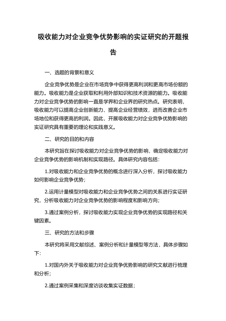 吸收能力对企业竞争优势影响的实证研究的开题报告