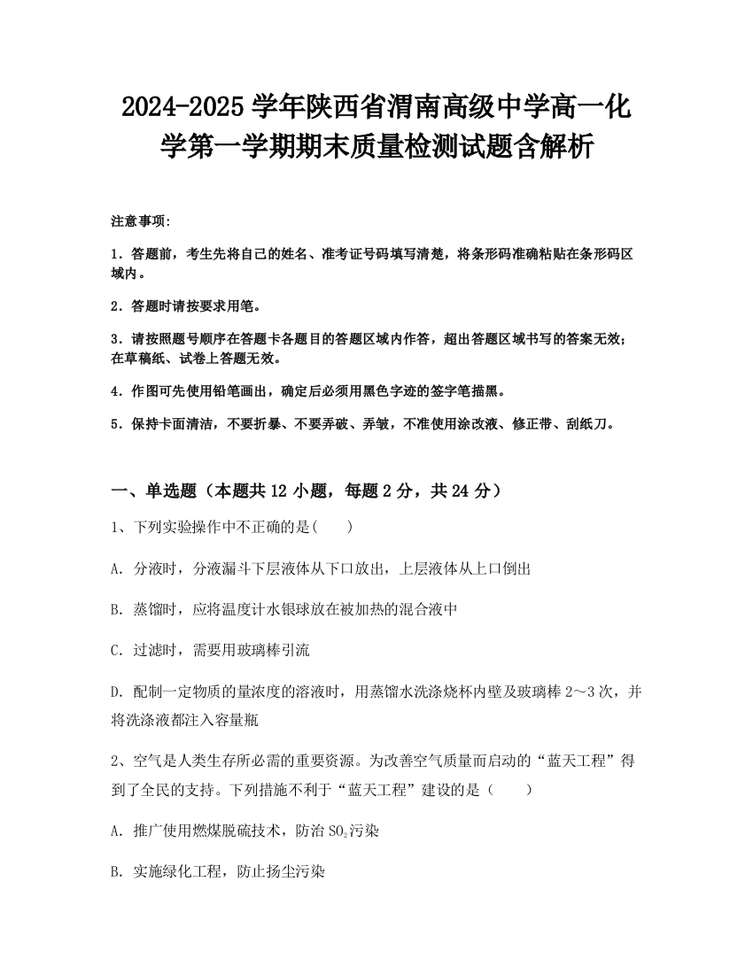 2024-2025学年陕西省渭南高级中学高一化学第一学期期末质量检测试题含解析