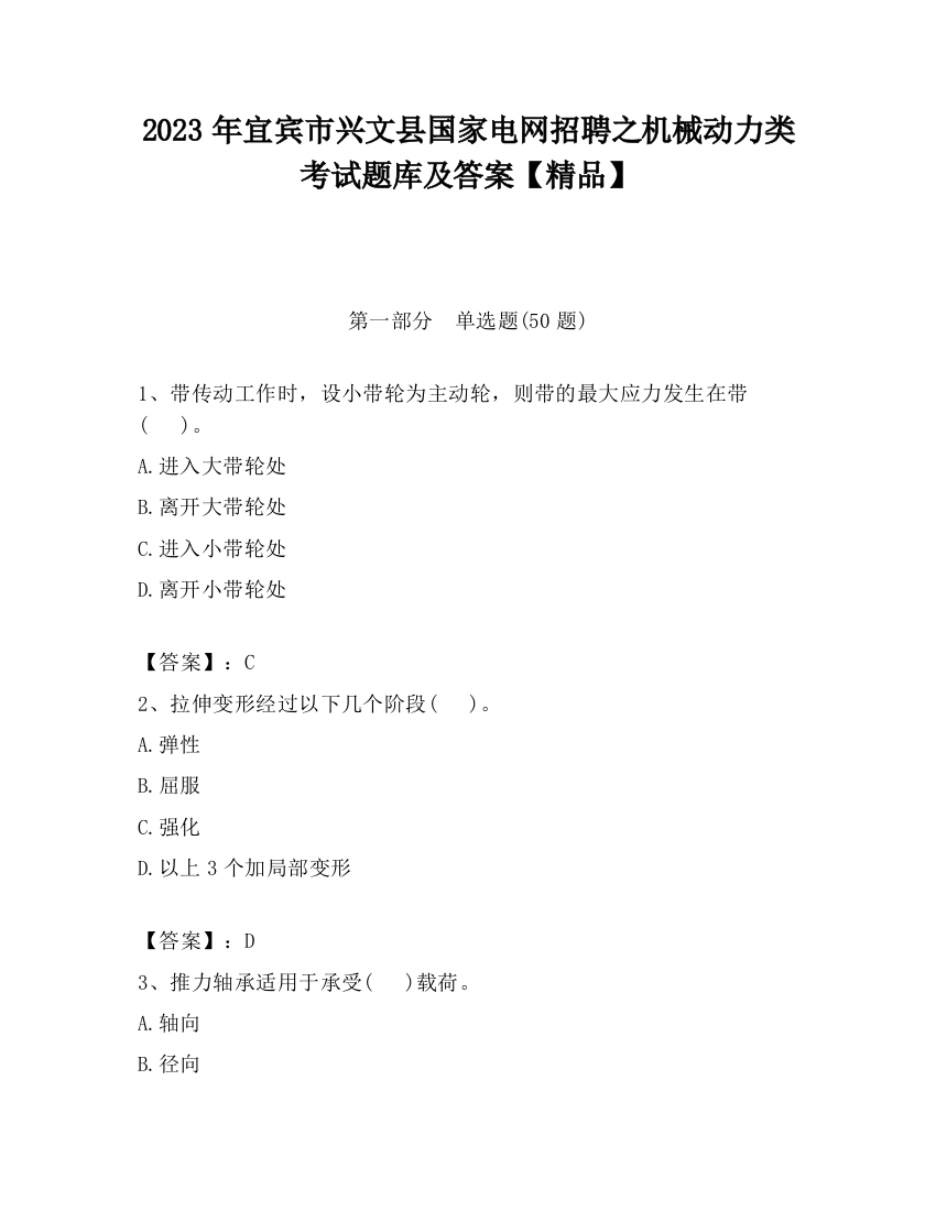 2023年宜宾市兴文县国家电网招聘之机械动力类考试题库及答案【精品】