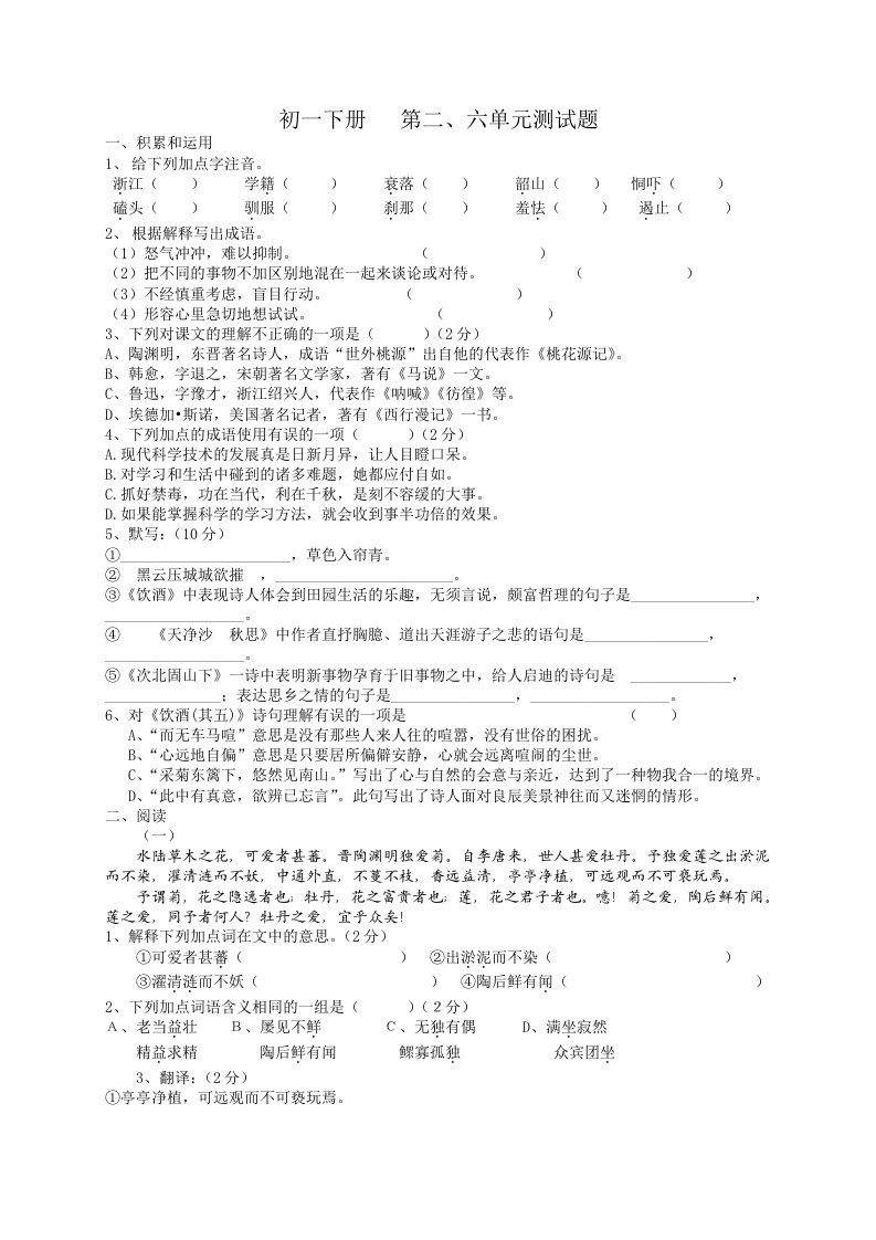 初中一年下册第二、六单元测试题及答案