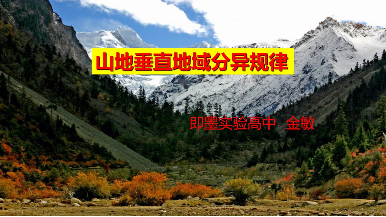 人教必修山地的垂直地域分异规律公开课教学