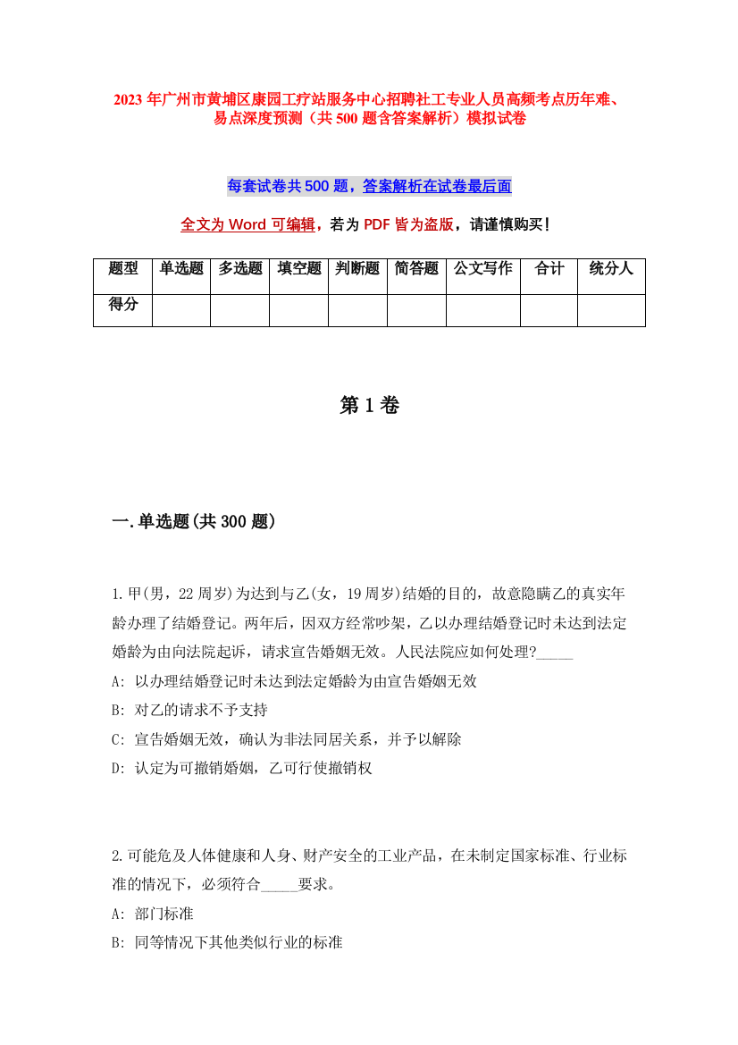 2023年广州市黄埔区康园工疗站服务中心招聘社工专业人员高频考点历年难、易点深度预测（共500题含答案解析）模拟试卷