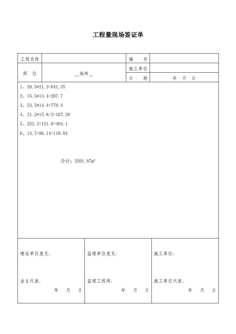 拆除工程量签证单(增加)