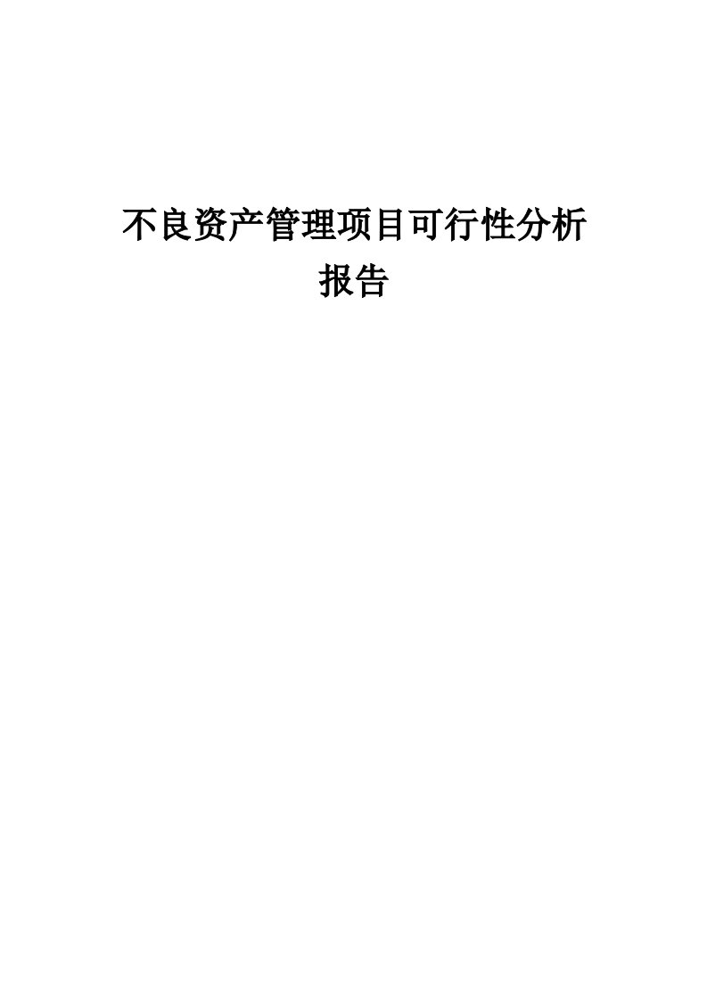 不良资产管理项目可行性分析报告