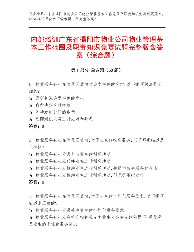 内部培训广东省揭阳市物业公司物业管理基本工作范围及职责知识竞赛试题完整版含答案（综合题）