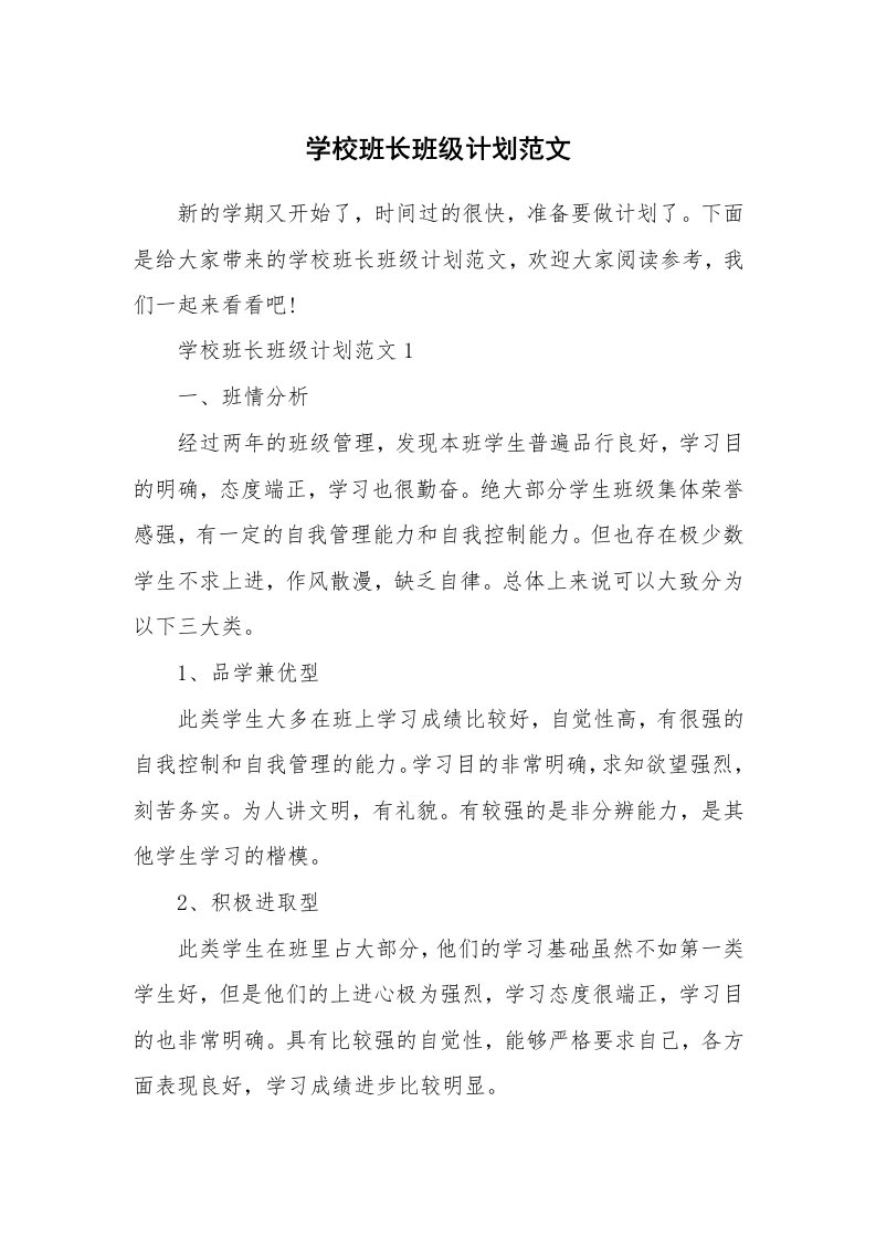 学校班长班级计划范文