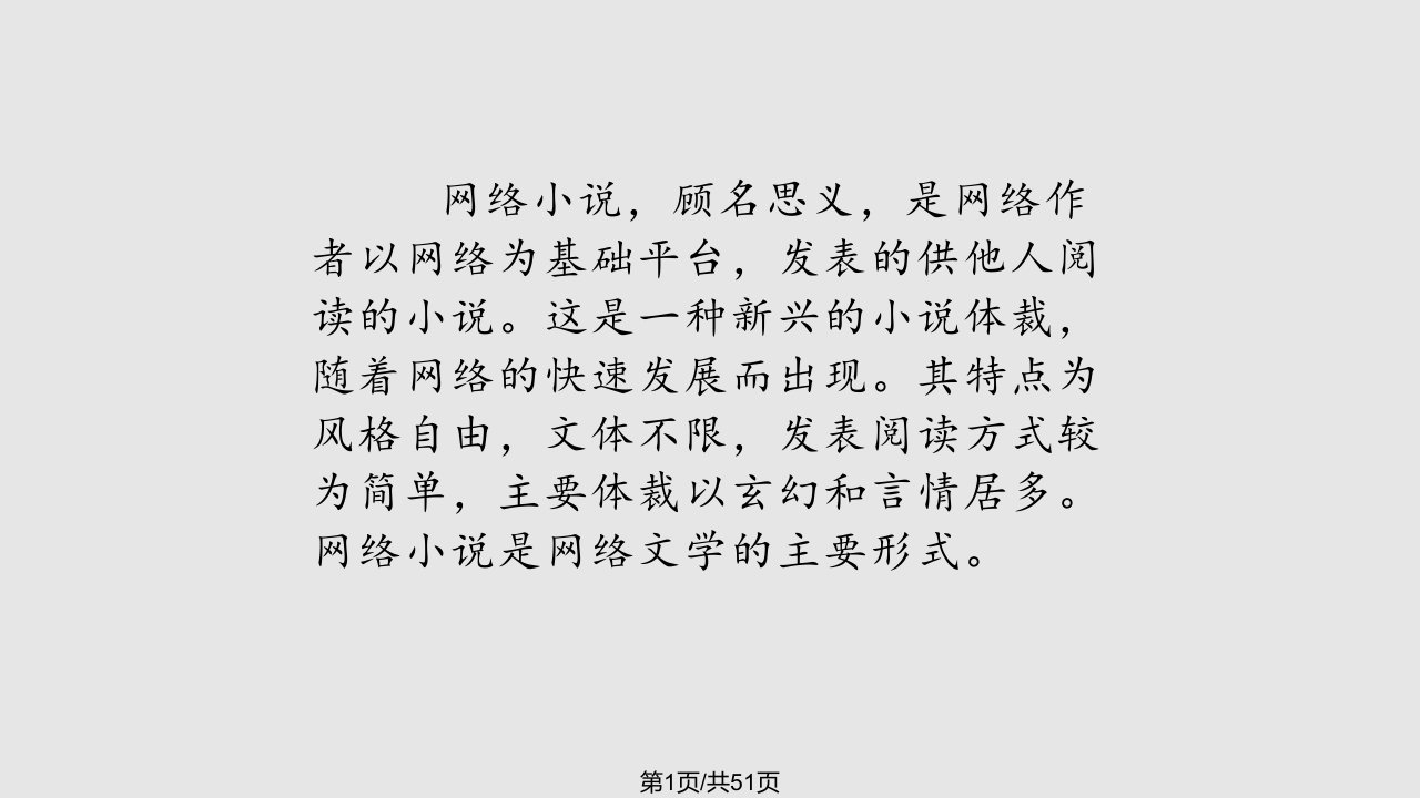 展示网络小说PPT课件