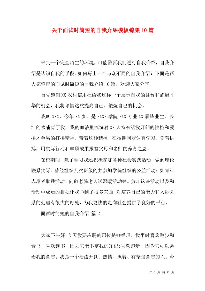 关于面试时简短的自我介绍模板锦集10篇