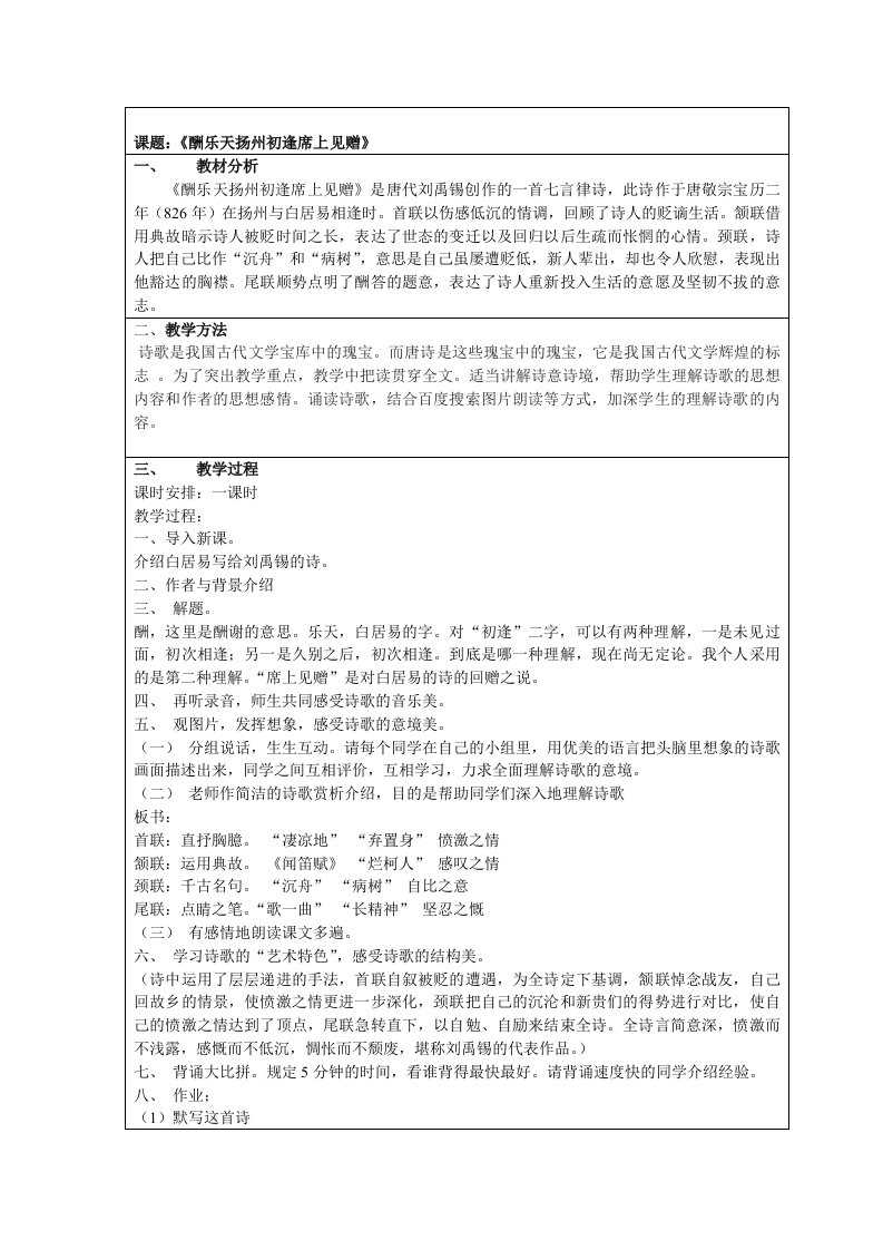 课题：《酬乐天扬州初逢席上见赠》教材分析