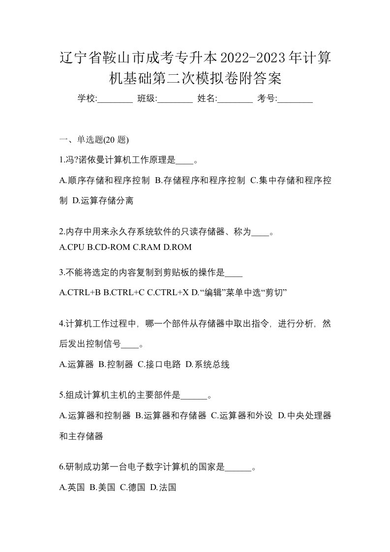 辽宁省鞍山市成考专升本2022-2023年计算机基础第二次模拟卷附答案