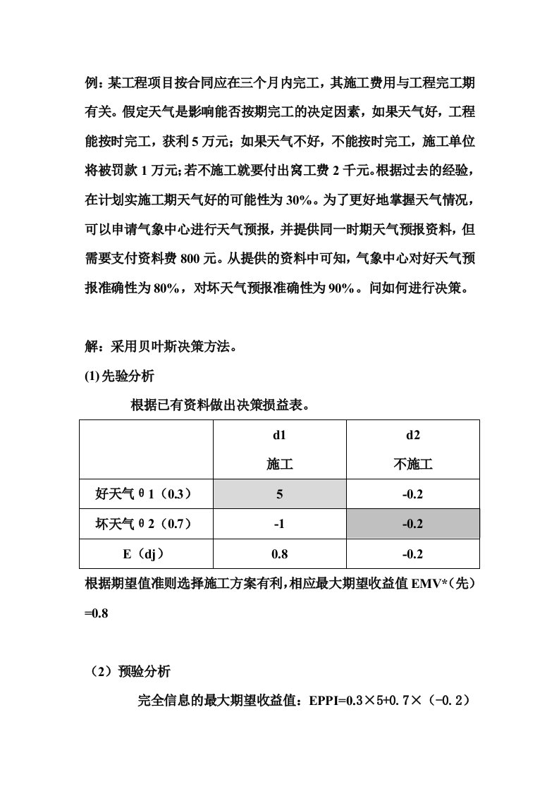 (贝叶斯决策例题)