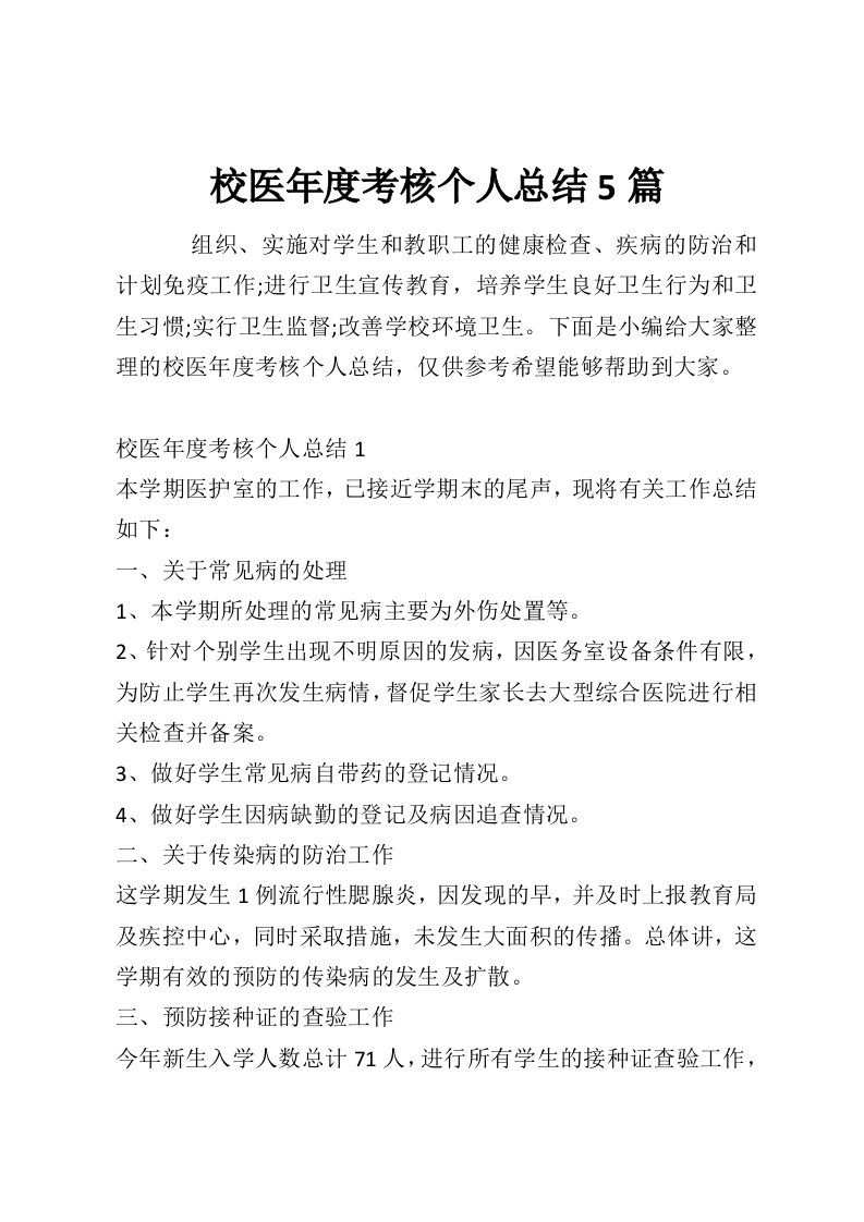 校医年度考核个人总结5篇