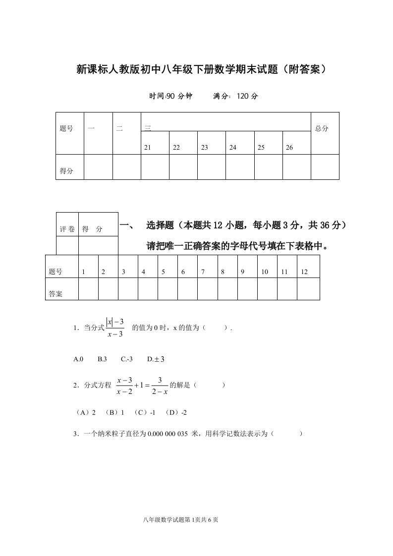 新课标人教版初中八年级下册数学期末试题（附答案）