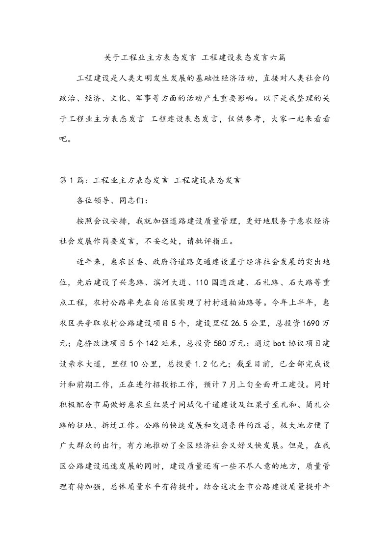 关于工程业主方表态发言