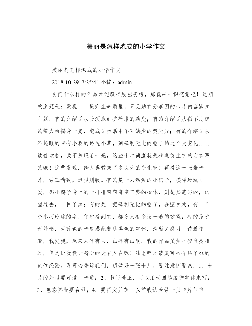 美丽是怎样炼成的小学作文