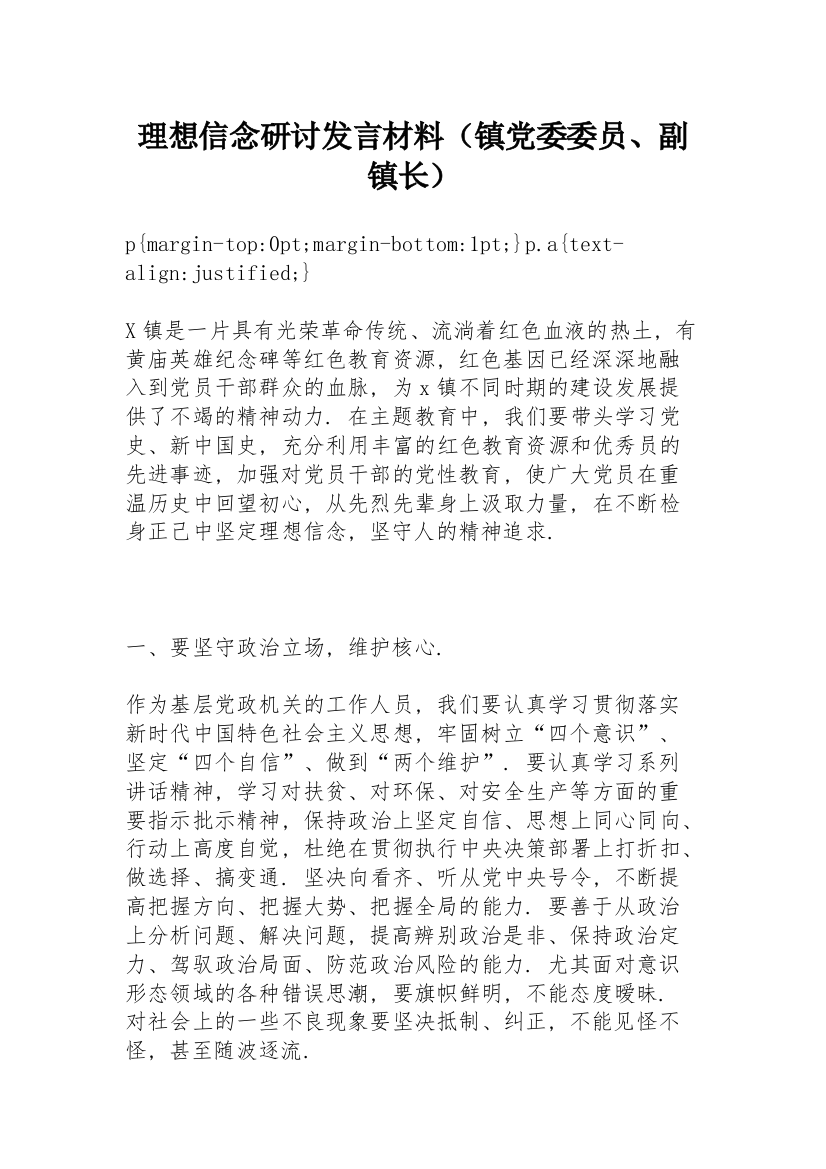 理想信念研讨发言材料（镇党委委员、副镇长）