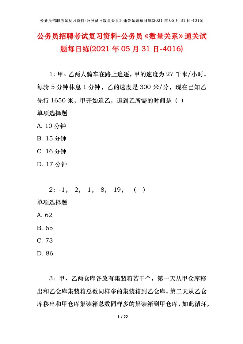 公务员招聘考试复习资料-公务员数量关系通关试题每日练2021年05月31日-4016