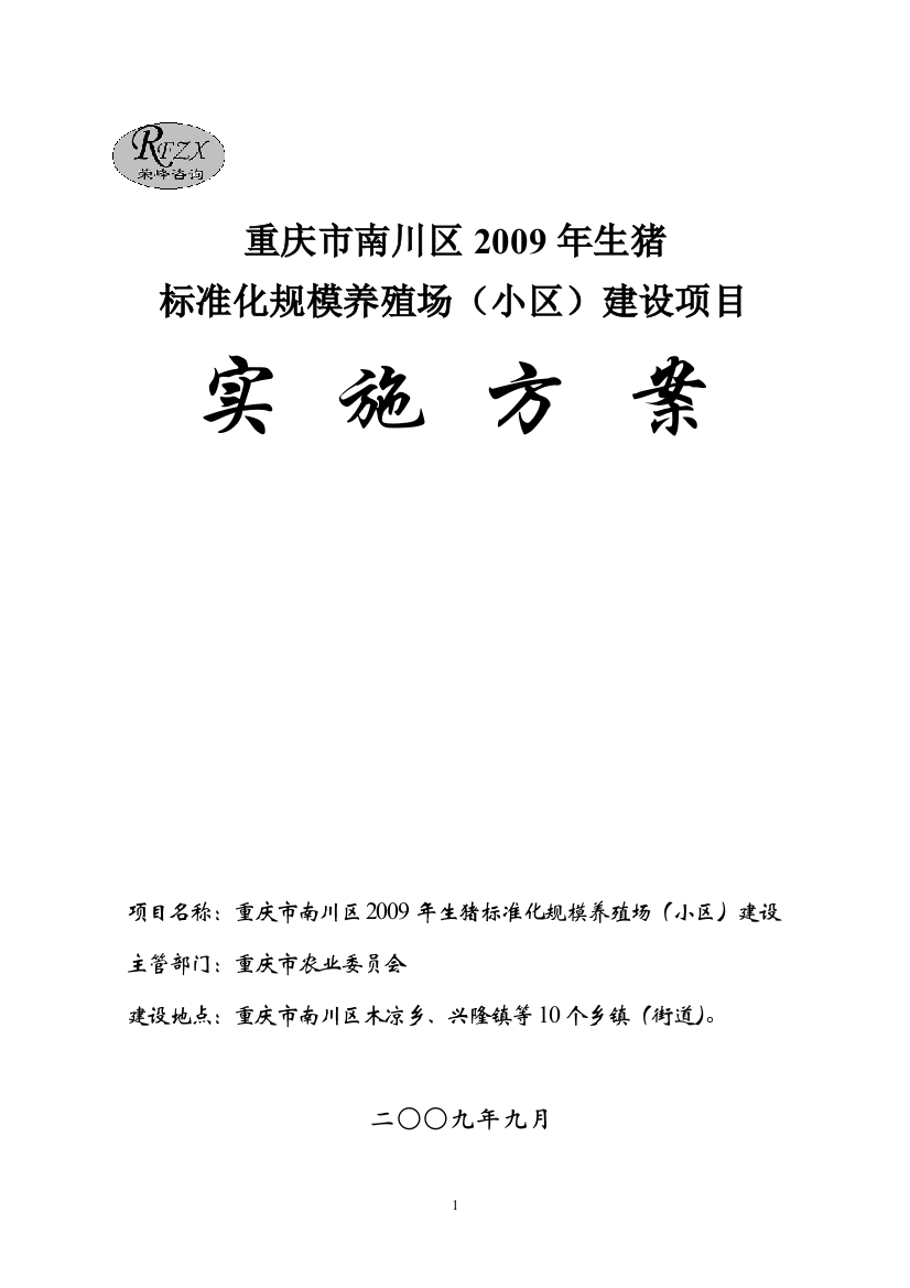 庆重南川区2009年度生猪标准化规模养殖场(小区)建设实施方案大学论文