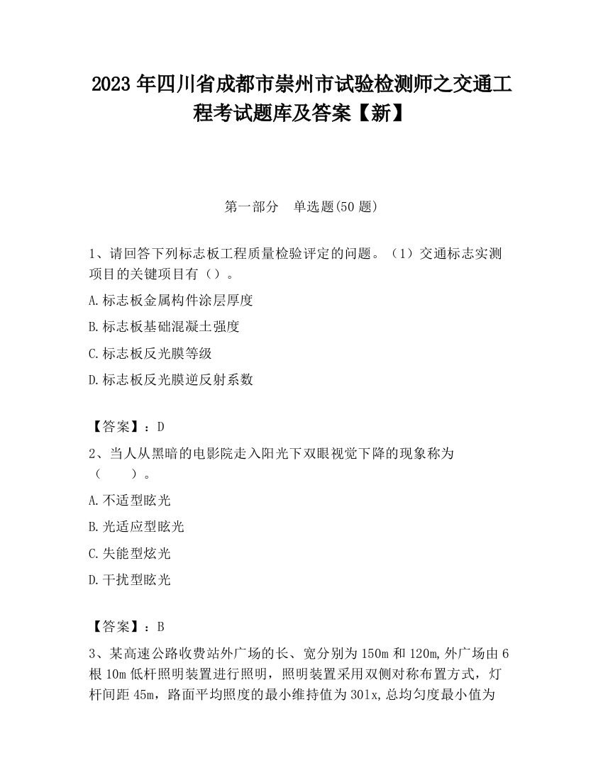 2023年四川省成都市崇州市试验检测师之交通工程考试题库及答案【新】