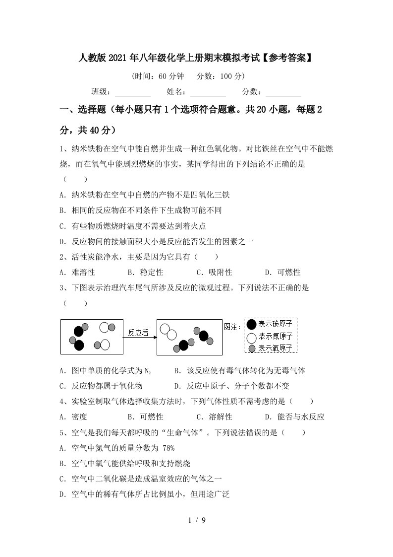 人教版2021年八年级化学上册期末模拟考试参考答案