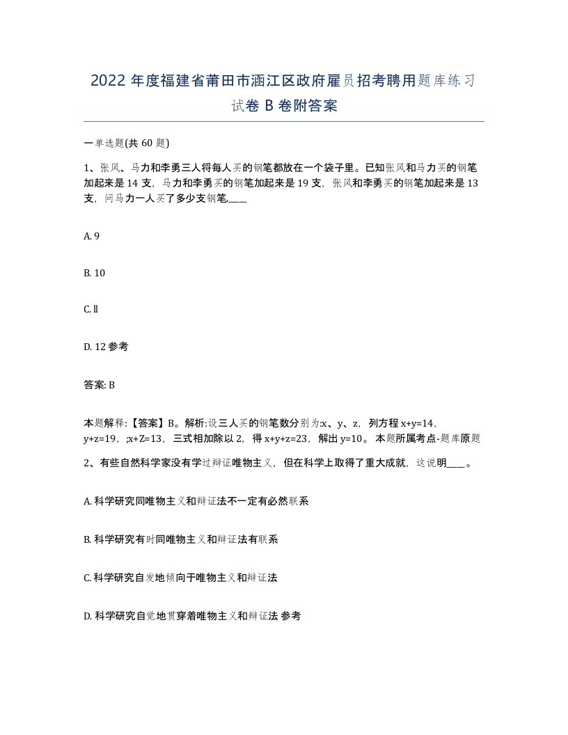 2022年度福建省莆田市涵江区政府雇员招考聘用题库练习试卷B卷附答案