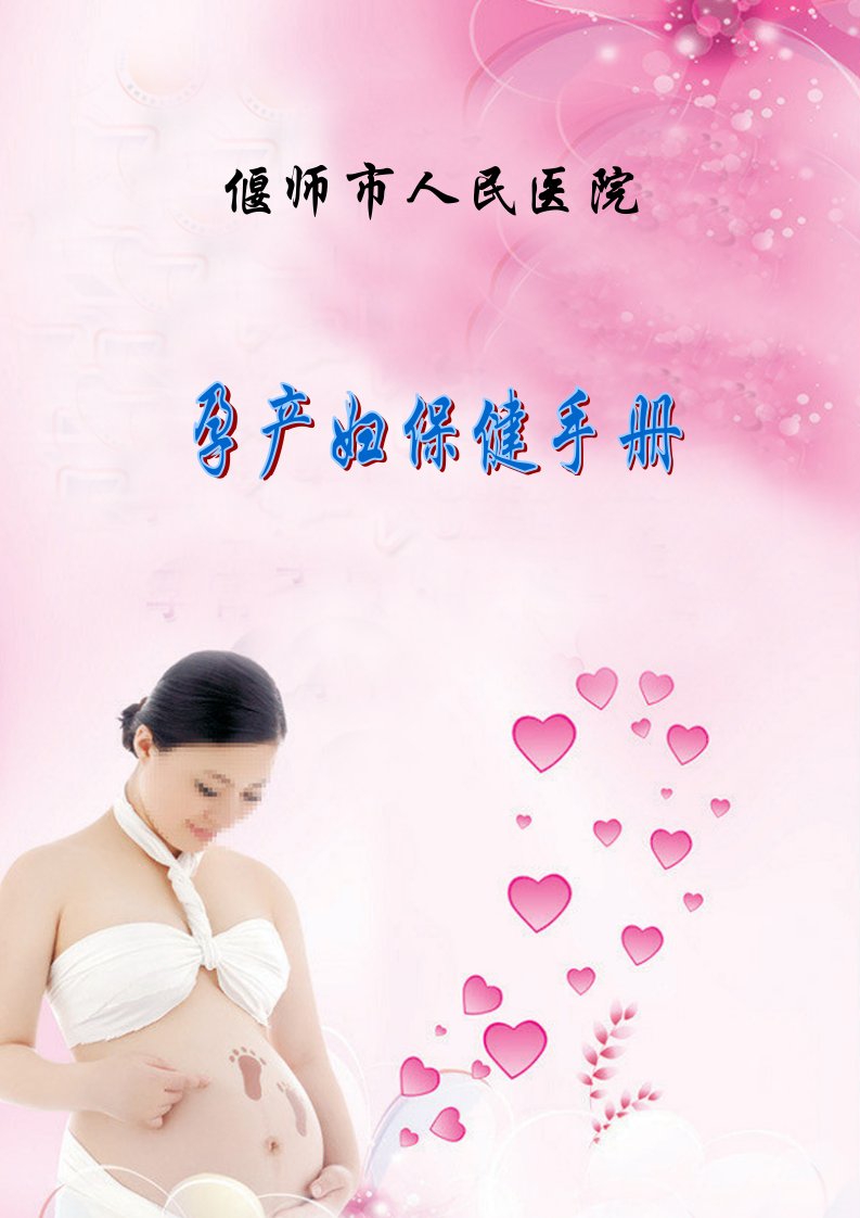 孕产妇保健手册