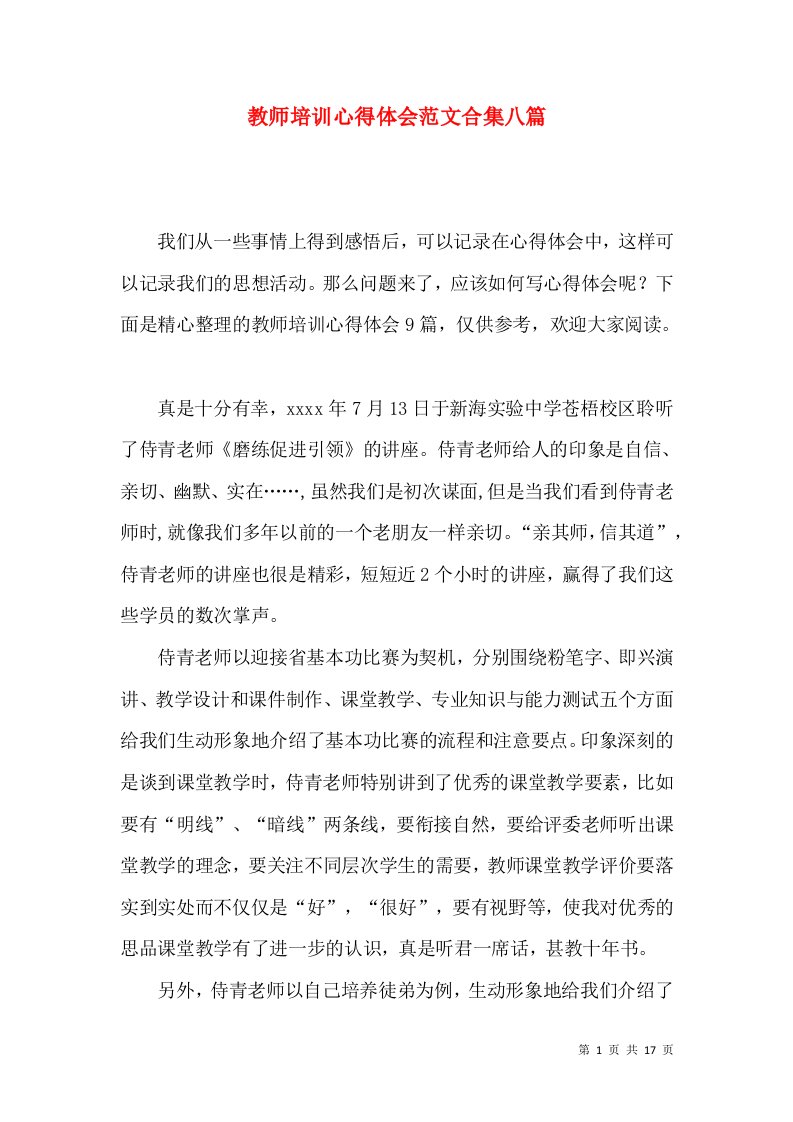 教师培训心得体会范文合集八篇