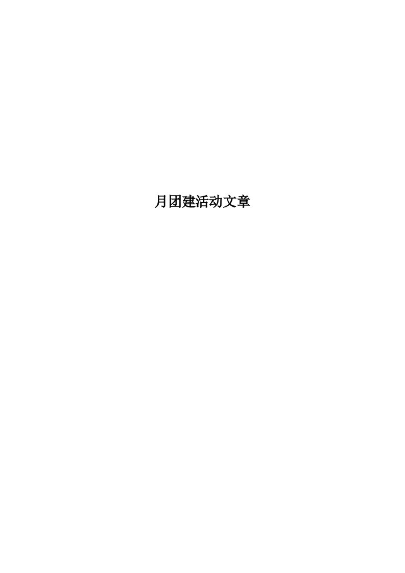 月团建活动文章