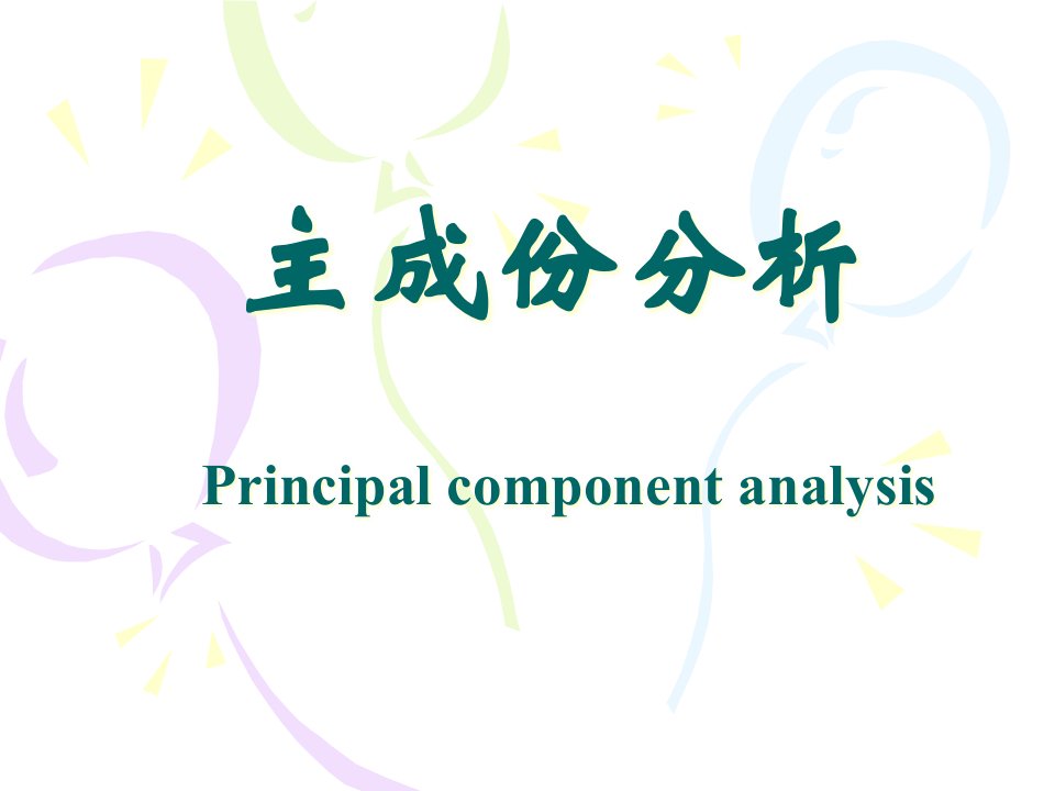 数学建模主成分分析公开课获奖课件省赛课一等奖课件