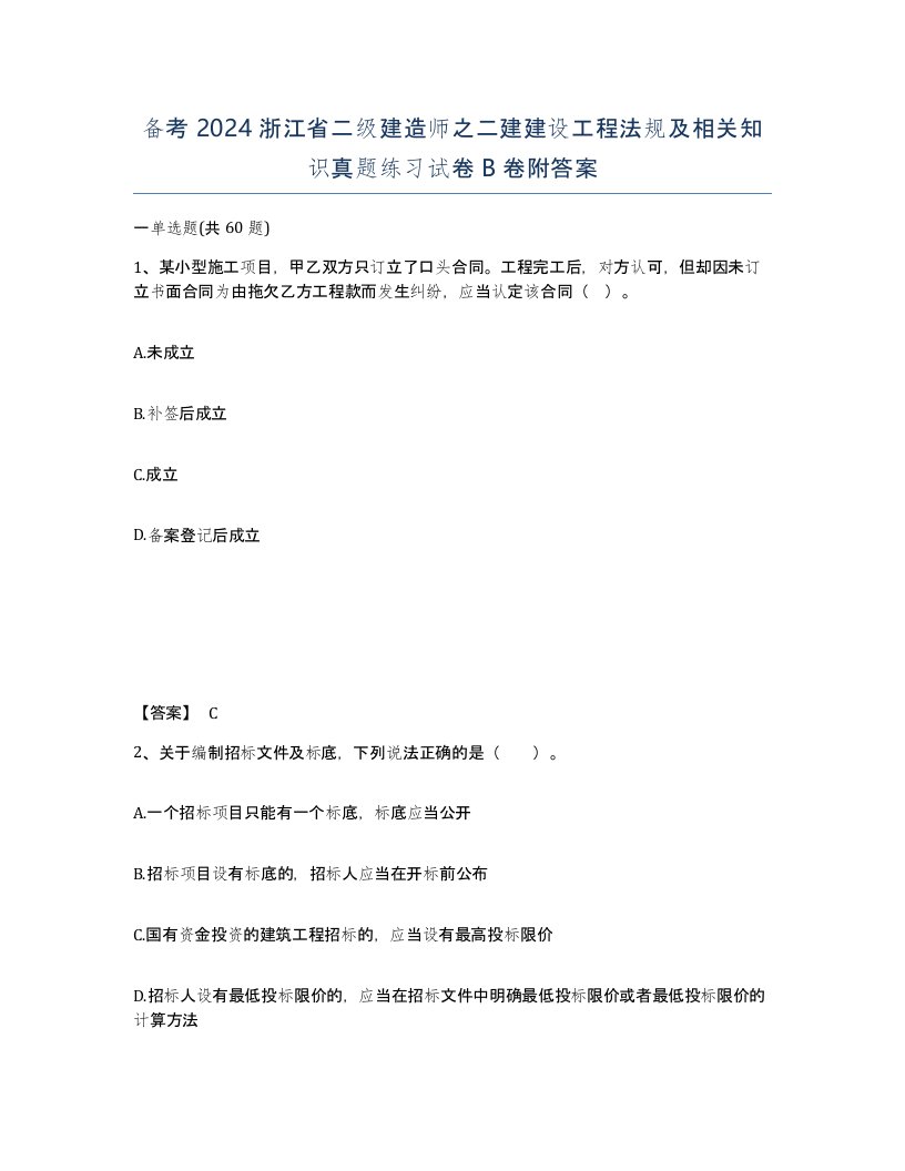 备考2024浙江省二级建造师之二建建设工程法规及相关知识真题练习试卷B卷附答案