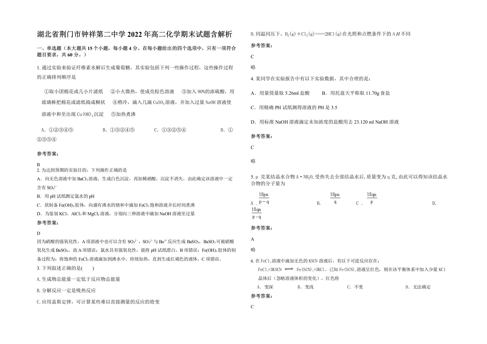 湖北省荆门市钟祥第二中学2022年高二化学期末试题含解析