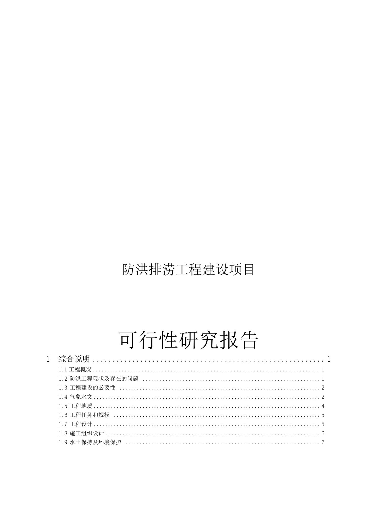 防洪排涝工程建设项目可行性研究报