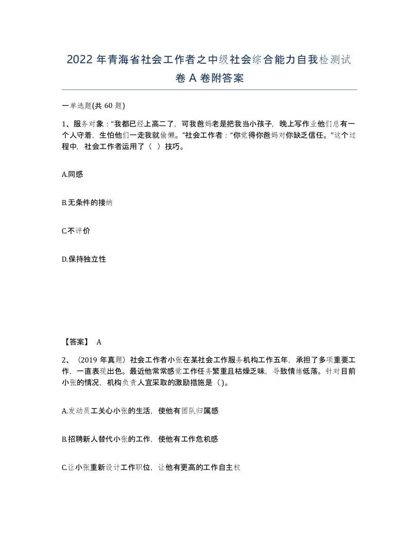 2022年青海省社会工作者之中级社会综合能力自我检测试卷A卷附答案